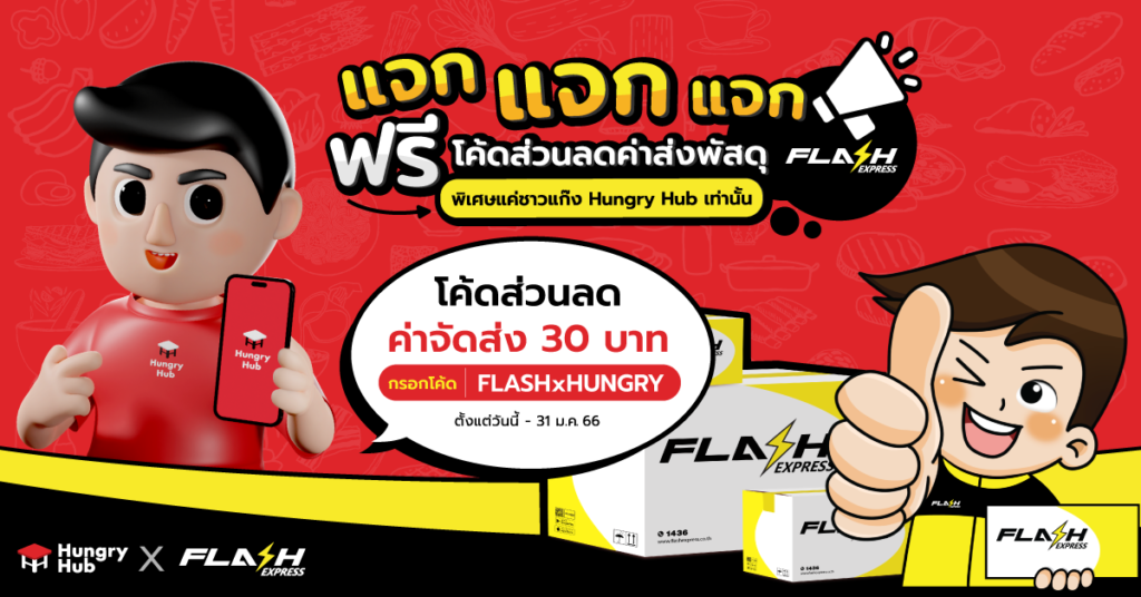 โปรโมชั่น Flash Express x Hungry Hub แจกฟรี ส่วนลดค่าส่งพัสดุ 30 บาท โปรโมชั่น Flash Express x Hungry Hub