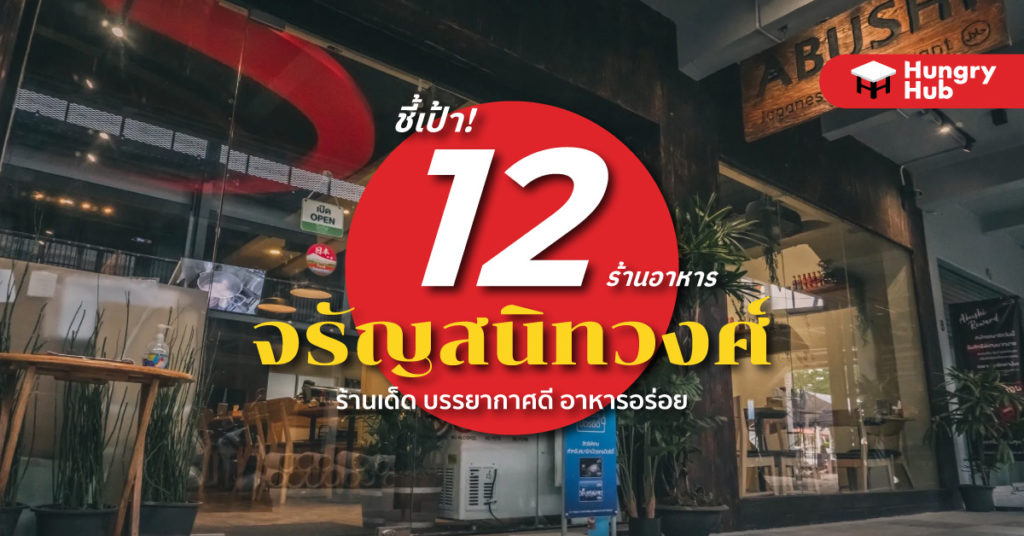 ชี้เป้า! 12 ร้านอาหาร จรัญสนิทวงศ์ บรรยากาศดี อาหารอร่อย สายกินต้องไม่พลาด ร้านอาหาร จรัญสนิทวงศ์ Hungry Hub