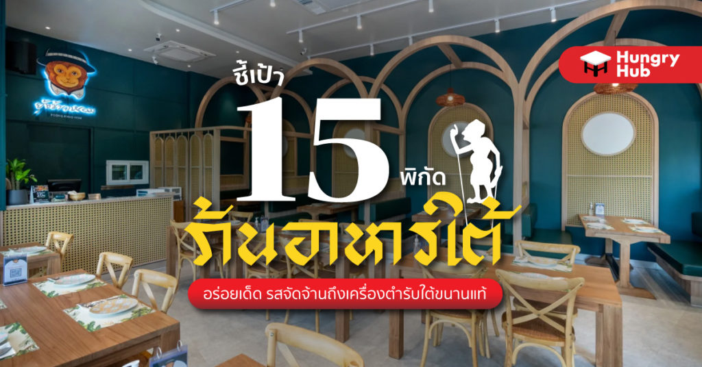 ชี้เป้า 15 พิกัด ร้านอาหารใต้ อร่อยเด็ด รสจัดจ้านถึงเครื่องตำรับใต้ขนานแท้ ร้านอาหารใต้