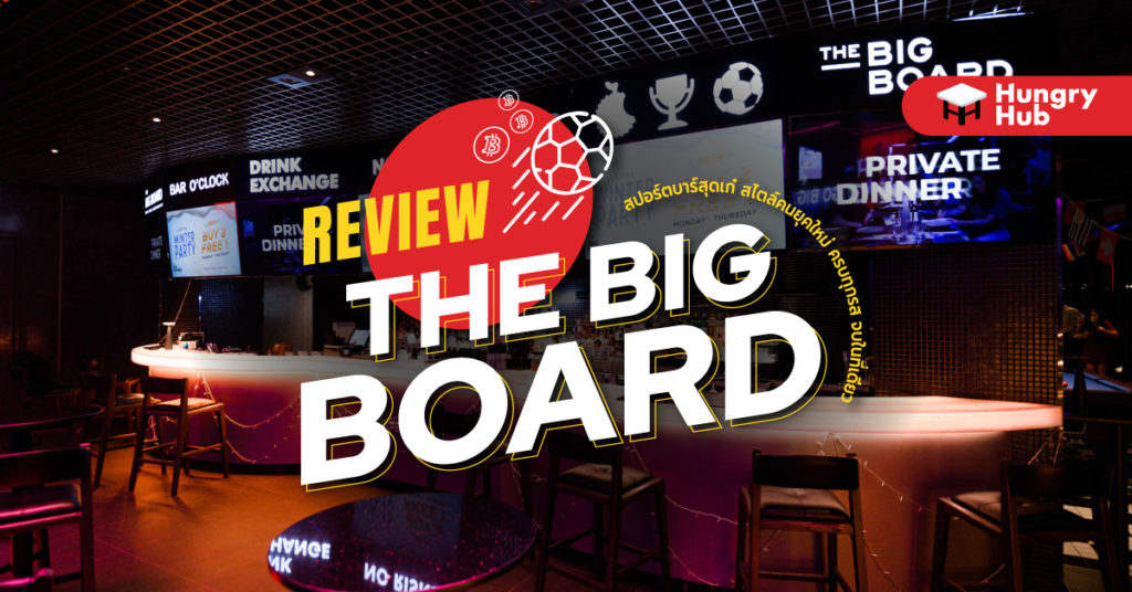 รีวิว The Big Board สปอร์ตบาร์สุดเก๋ สไตล์คนยุคใหม่ ครบทุกรส จบในที่เดียว รีวิว The Big Board