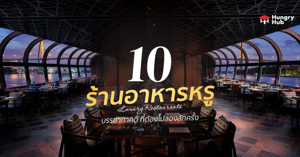 10 ร้านอาหารหรู บรรยากาศดี กรุงเทพ ที่ต้องไปลองสักครั้ง (อัพเดต 2024) ร้านอาหารหรู บรรยากาศดี กรุงเทพ