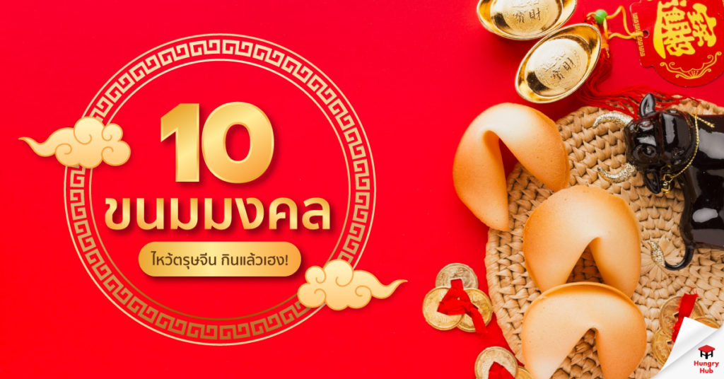 10 ขนมมงคล ไหว้วันตรุษจีน ต้อนรับความปัง ขนมมงคล ไหว้ ตรุษจีน