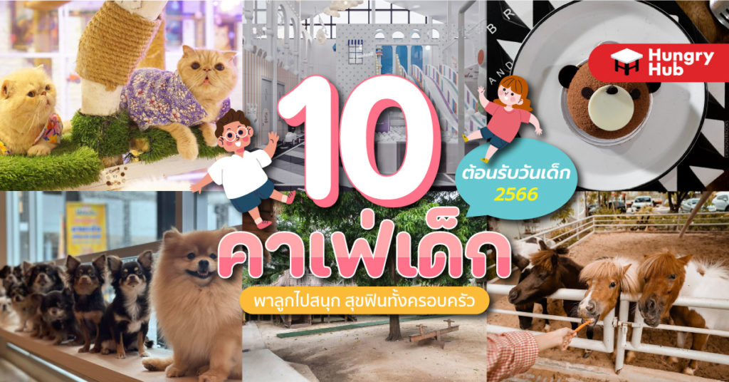 10 คาเฟ่เด็ก ต้อนรับ วันเด็ก 2566 พาลูกไปสนุก สุขฟินทั้งครอบครัว คาเฟ่เด็ก วันเด็ก 2566