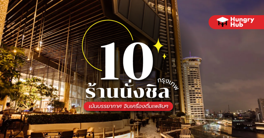 10 ร้านนั่งชิว กรุงเทพ 2024 เน้นบรรยากาศ จิบเครื่องดื่มเพลินๆ ร้านนั่งชิว กรุงเทพ