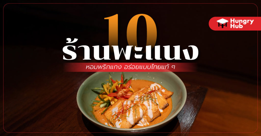 ร้าน พะแนง