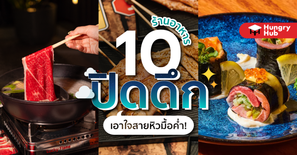 10 ร้านอาหารปิดดึก เอาใจสายหิวมื้อค่ำ! (อัปเดท 2023