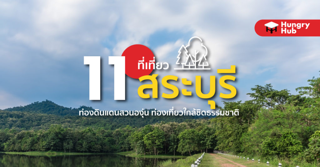 ที่เที่ยวสระบุรี 2023