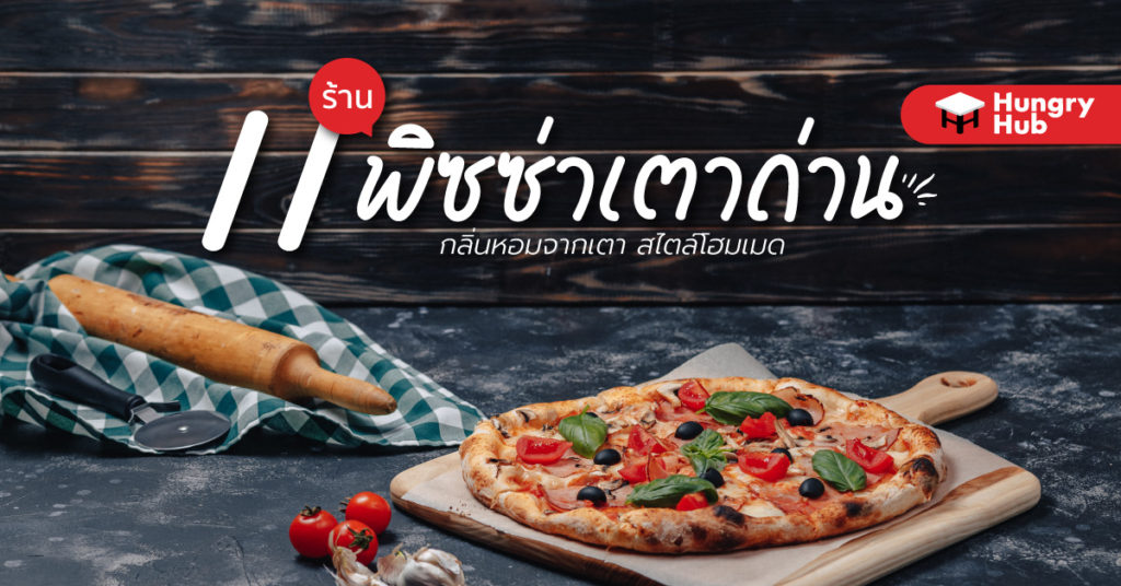 11 ร้านพิซซ่าเตาถ่าน กรุงเทพ กลิ่นหอมจากเตา สไตล์โฮมเมด (อัปเดต 2024) ร้านพิซซ่าเตาถ่าน กรุงเทพ