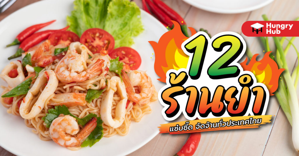 ร้านยำ 2023