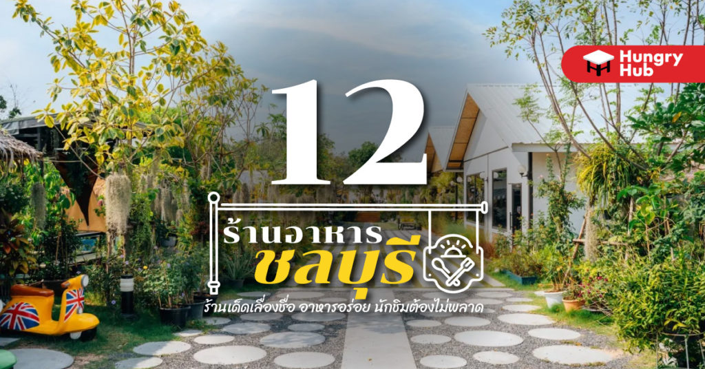 ร้านอาหารชลบุรี