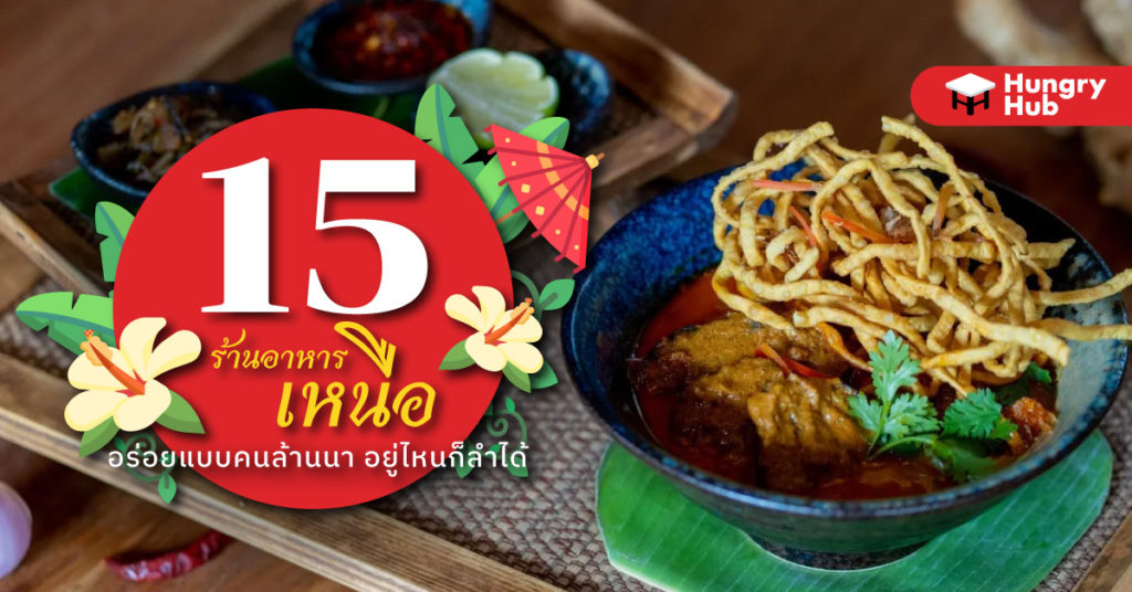 ร้านอาหารเหนือ