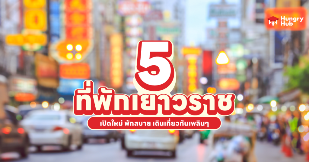 5 ที่พักเยาวราช 2566 เปิดโลกใหม่ พักสบาย เดินเที่ยวกันเพลินๆ 5 ที่พักเยาวราช