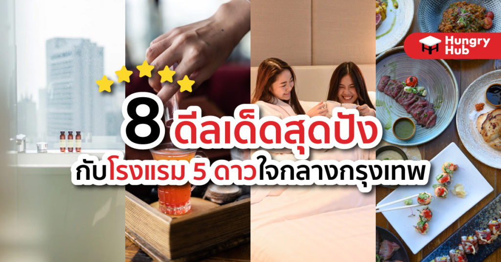 8 ดีลเด็ดสุดปังกับ โรงแรม 5 ดาว ใจกลางกรุงเทพ (อัปเดต 2024) 8 ดีลเด็ดสุดปังกับ โรงแรม 5 ดาว ใจกลางกรุงเทพ