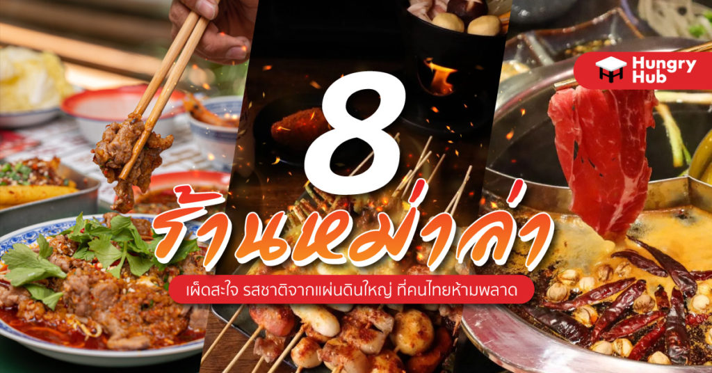 8 ร้านหม่าล่า กรุงเทพ 2024 เผ็ดสะใจ รสเด็ดจากแผ่นดินใหญ่ ที่คนไทยห้ามพลาด หม่าล่า