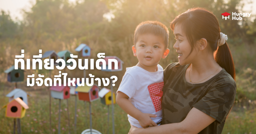 งานวันเด็ก ที่เที่ยววันเด็ก 2566 มีจัดที่ไหนบ้าง? ที่เที่ยววันเด็ก งานวันเด็ก