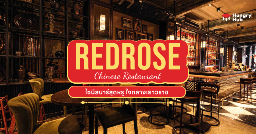 รีวิว Red Rose Chinese Restaurant ไชนีส บาร์สุดหรู ใจกลางเยาวราช รีวิว Red Rose Chinese Restaurant