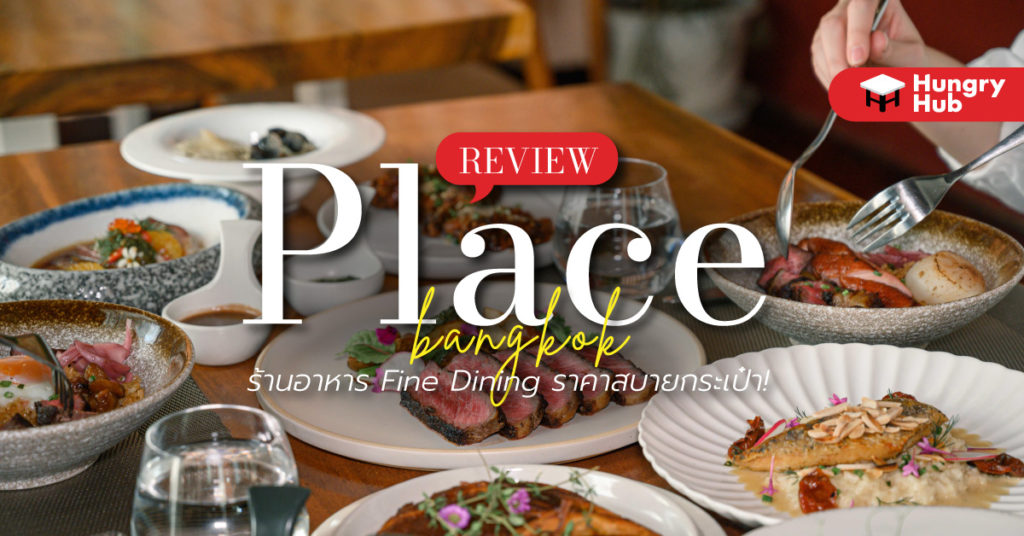 รีวิว Place Bangkok ร้านอาหาร Fine Dining ราคาสบายกระเป๋า! Review Place Bangkok ร้านอาหาร Fine Dining ราคาสบายกระเป๋า!
