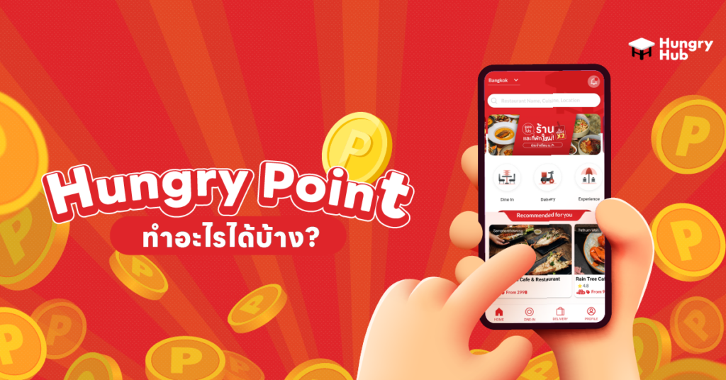 รู้จักกับ Hungry Point แลกคะแนนเป็นส่วนลดให้กับมื้อพิเศษ Hungry Point คืออะไร?