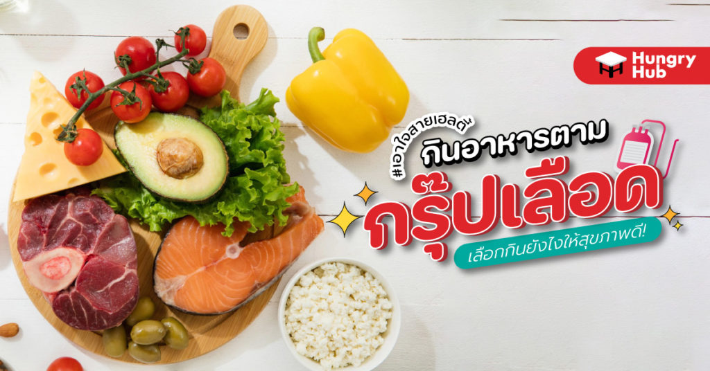 กินอาหารตามกรุ๊ปเลือด เลือกกินยังไงให้สุขภาพดี​! #เอาใจสายเฮลตี้