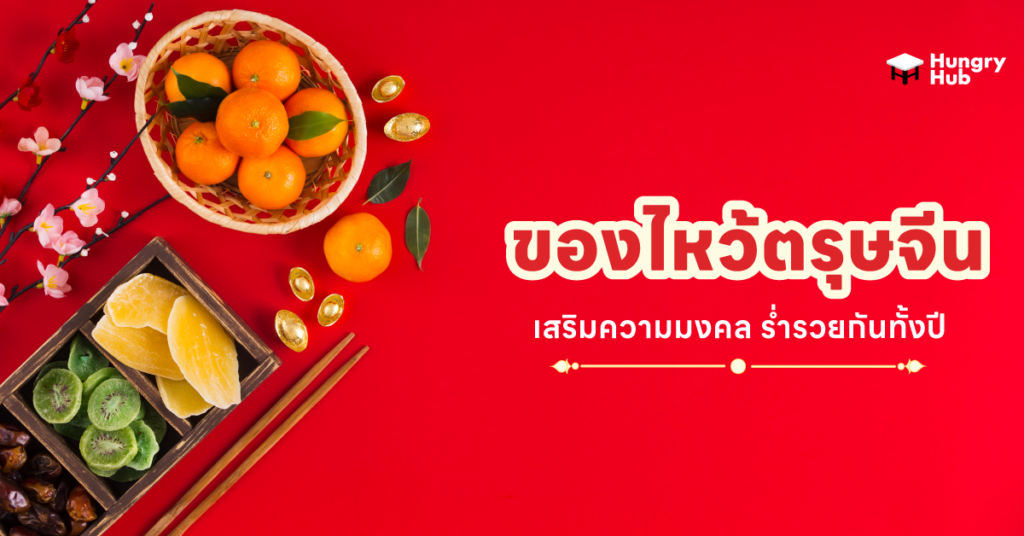 รวม ของไหว้ตรุษจีน 2566 เสริมความมงคล ร่ำรวยกันทั้งปี ของไหว้ตรุษจีน