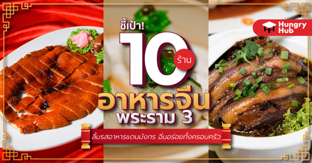 ชี้เป้า! 10 ร้านอาหารจีน พระราม 3 ลิ้มรสอาหารแดนมังกร อิ่มอร่อยทั้งครอบครัว ร้านอาหารจีน พระราม 3