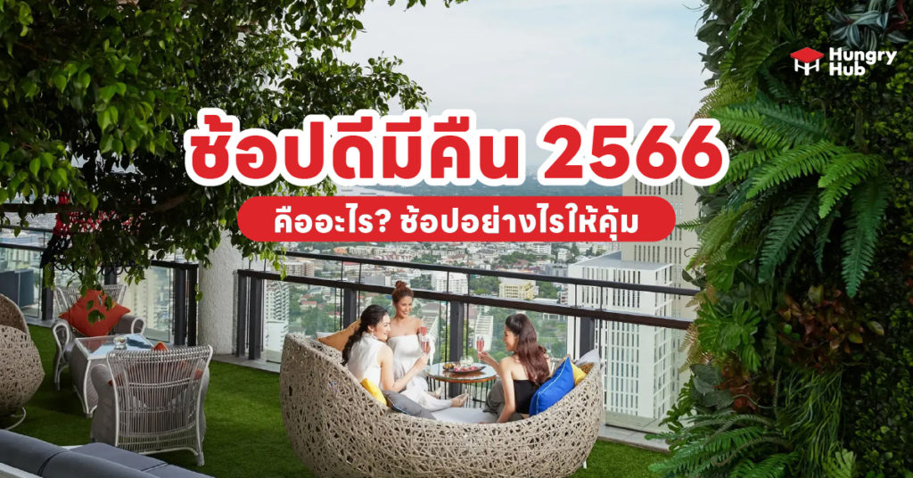 ช้อปดีมีคืน 2566 คืออะไร? ช้อปอย่างไรให้คุ้ม ไปดูกัน ช้อปดีมีคืน 2566 คืออะไร?