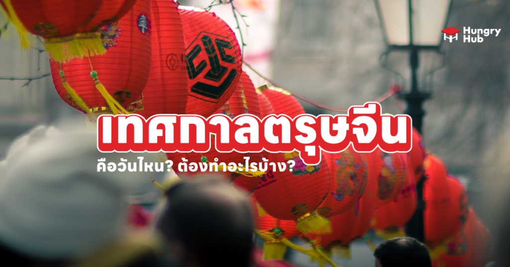 เทศกาลตรุษจีน 2566 คือวันไหน? วันจ่าย วันไหว้ วันเที่ยว ต้องทำอะไรบ้าง? ตรุษจีน-2566-chinese-new-year-2023