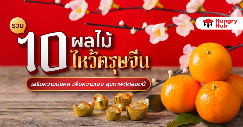 รวม 10 ผลไม้ไหว้ตรุษจีน เสริมความมงคล เพิ่มความเฮง สุขภาพดีตลอดปี ผลไม้ไหว้ตรุษจีน
