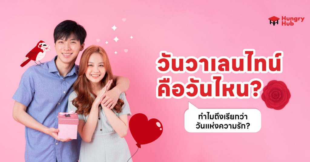 วันวาเลนไทน์ คือวันไหน? ทำไมถึงเรียกว่าวันแห่งความรัก? วันวาเลนไทน์ คือวันไหน