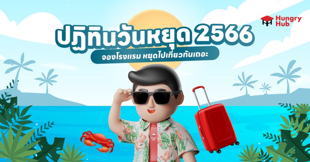 ปฏิทินวันหยุด 2566 วันหยุด 2566 จองโรงแรม หยุดไปเที่ยวกันเถอะ ปฏิทินวันหยุด 2566 วันหยุด 2566 Hungry Hub