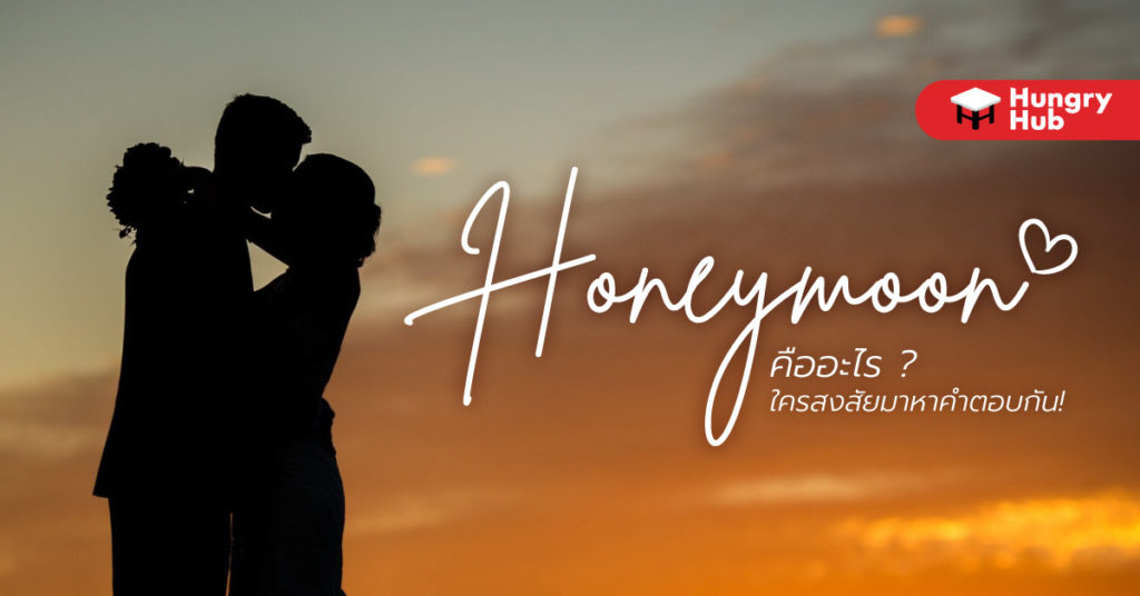 ฮันนีมูน คืออะไร? ใครสงสัยมาหาคำตอบกัน! ฮันนีมูน คืออะไร มีที่มาจากไหน ใครสงสัยมาหาคำตอบกัน!