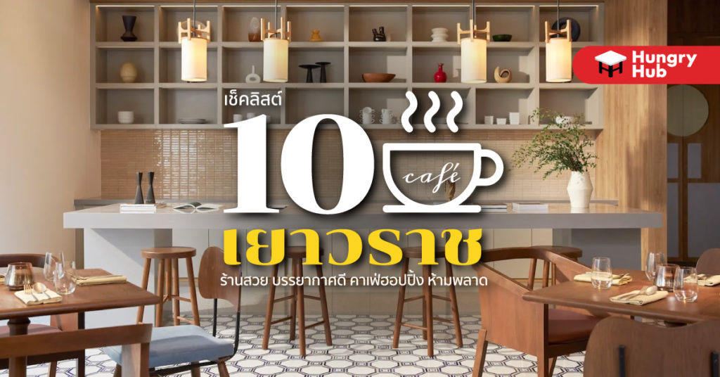 คาเฟ่เยาวราช