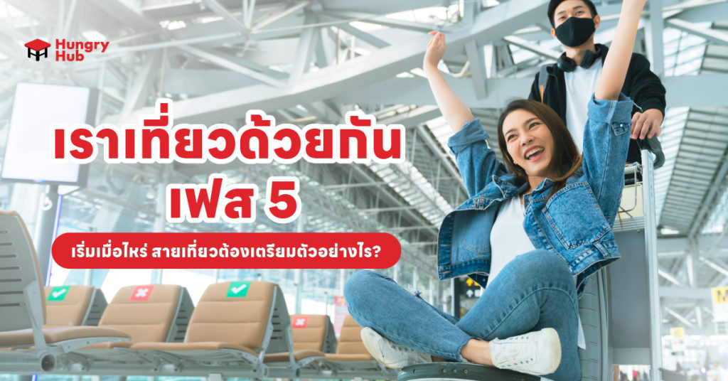 เราเที่ยวด้วยกัน เฟส 5 ไฟเขียวแล้ว! เริ่มเมื่อไหร่ สายเที่ยวต้องเตรียมตัวอย่างไร? เราเที่ยวด้วยกัน เฟส 5