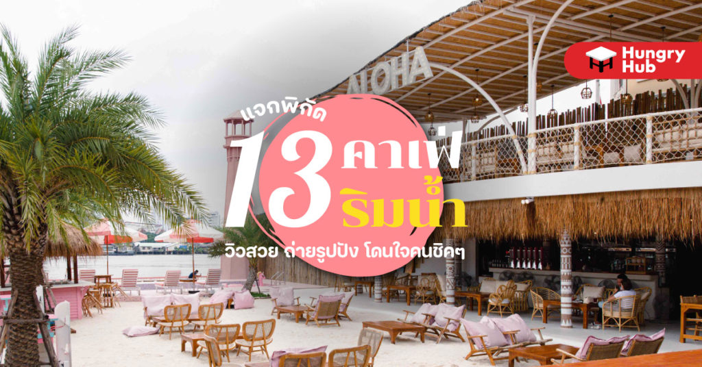 แจกพิกัด 13 คาเฟ่ริมน้ำ กรุงเทพ บรรยากาศดี วิวสวย ถ่ายรูปปัง คาเฟ่ริมน้ำ กรุงเทพ