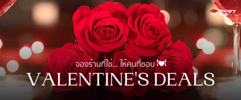 โปรโมชั่น-วันวาเลนไทน์-Hungry-Hub