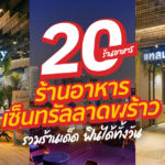 26 ร้านอาหาร เซ็นทรัลลาดพร้าว 2024 รวมร้านเด็ด ฟินได้ทั้งวัน