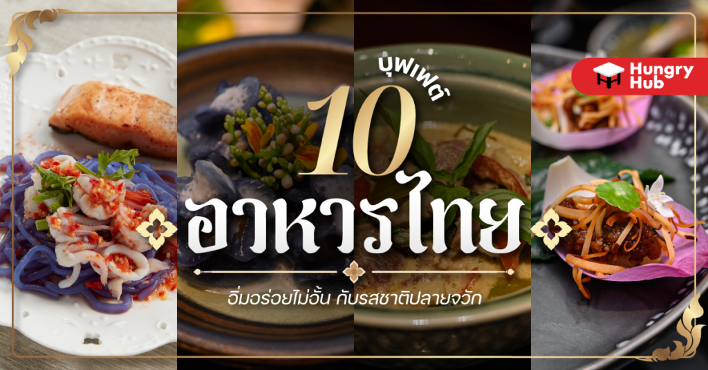 บุฟเฟ่ต์อาหารไทย