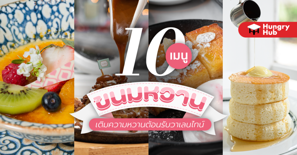 10 เมนูขนมหวาน เติมความหวานต้อนรับวาเลนไทน์