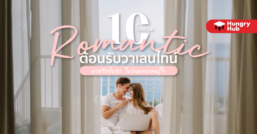 10 โรงแรมโรแมนติก ต้อนรับวาเลนไทน์ มาสวีทขั้นสุด ในอ้อมกอดคนรู้ใจ 10 โรงแรมโรแมนติก ต้อนรับวาเลนไทน์