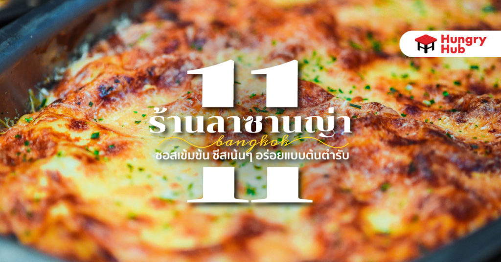 11 ร้านลาซานญ่า กรุงเทพ 2024 ซอสเข้มข้น ชีสเน้นๆ อร่อยแบบต้นตำรับ 11 ร้าน ลาซานญ่า กรุงเทพ 2023 ซอสเข้มข้น ชีสเน้นๆ อร่อยแบบต้นตำรับ