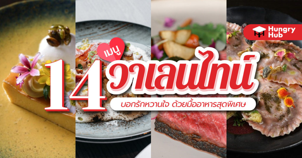 เมนูวาเลนไทน์ บอกรักหวานใจ ด้วยมื้ออาหารสุดพิเศษ