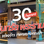30 ร้านอาหาร เซ็นทรัลพระราม 3 2024 อร่อยว้าว ราคาสบายกระเป๋า