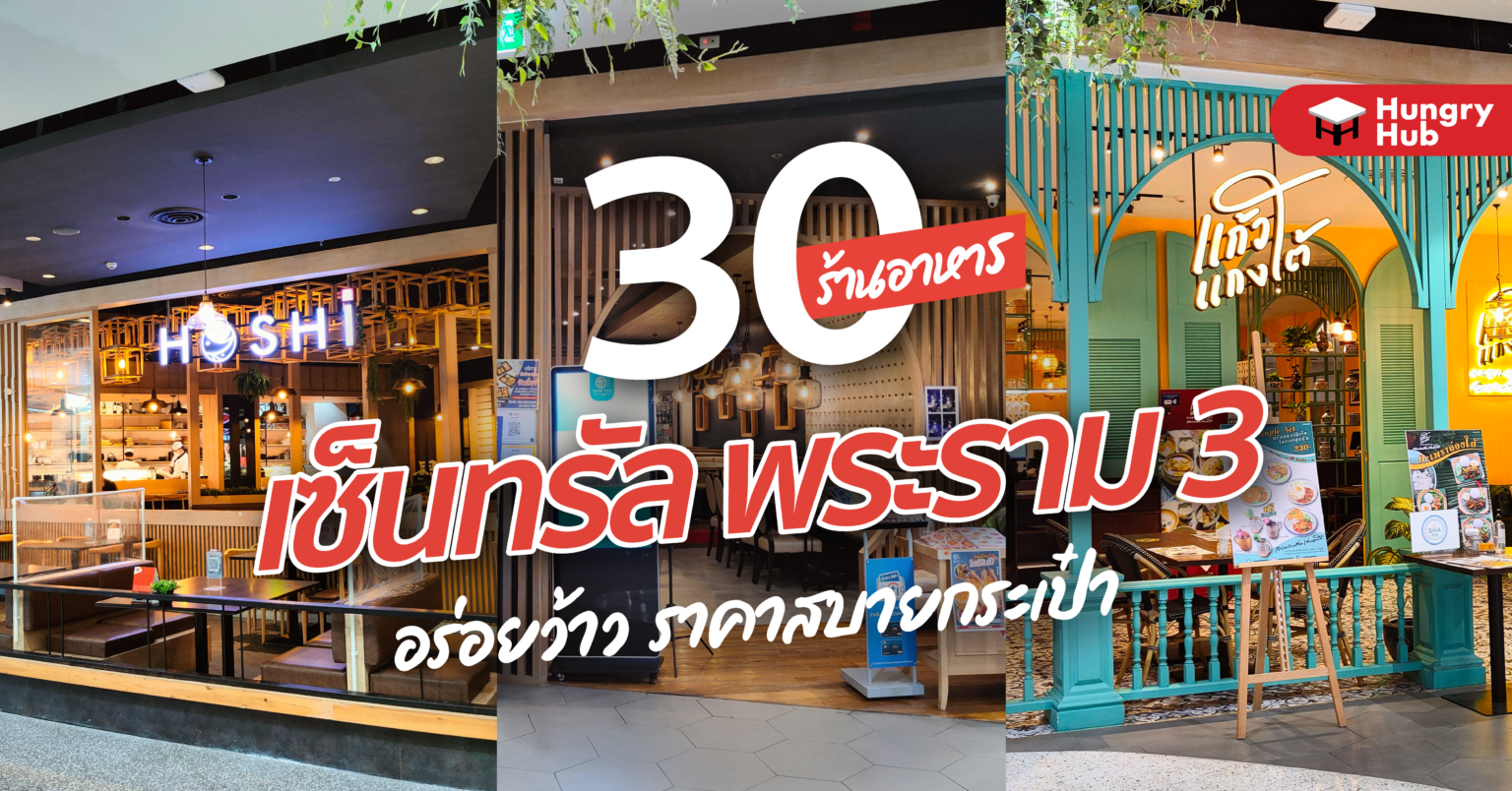 30 ร้านอาหาร เซ็นทรัลพระราม 3 2024 อร่อยว้าว ราคาสบายกระเป๋า ร้านอาหาร เซ็นทรัลพระราม 3