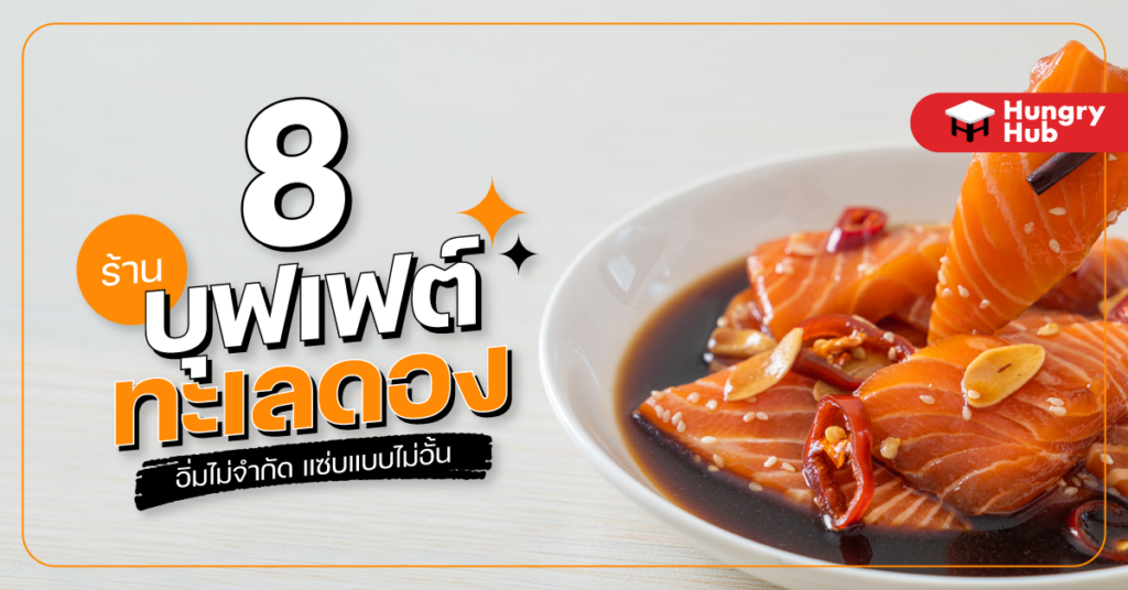 8 ร้านบุฟเฟต์ทะเลดอง อิ่มไม่จำกัด แซ่บแบบไม่อั้น อัปเดต 2024 ร้านบุฟเฟต์ทะเลดอง