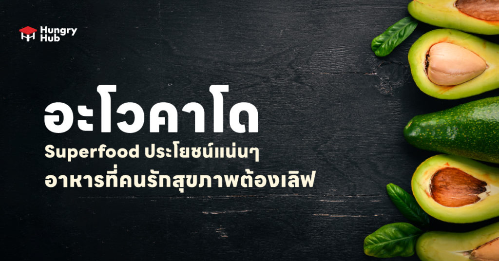 อะโวคาโด Superfood ประโยชน์แน่นๆ อาหารที่คนรักสุขภาพต้องเลิฟ อะโวคาโด Avocado