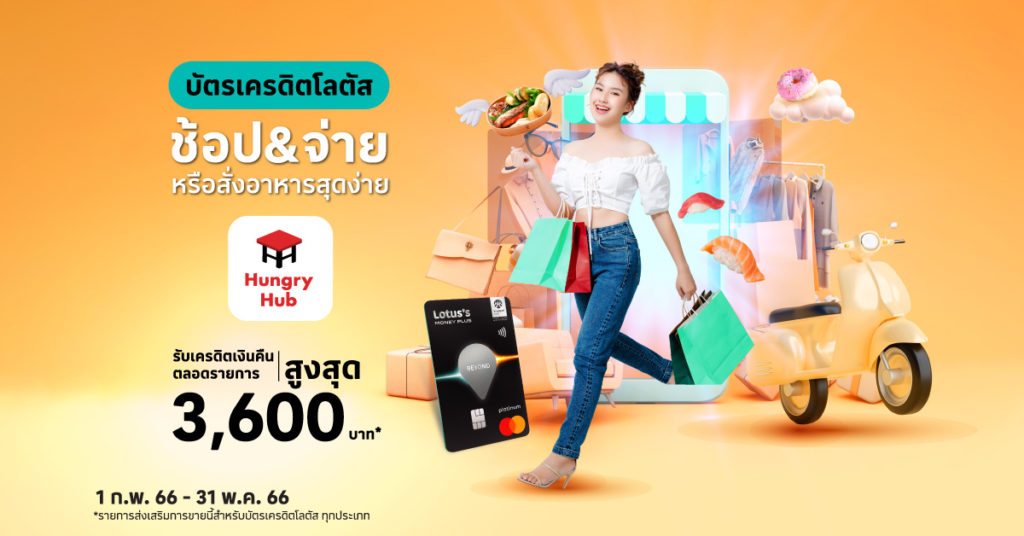 สั่งอาหารสุดง่าย กับ Hungry Hub ผ่าน บัตรเครดิตโลตัส รับเครดิตเงินคืนสูงสุด 3,600 บาท บัตรเครดิตโลตัส สั่งอาหารสุดง่าย กับ Hungry Hub