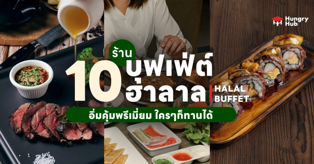 10 ร้านบุฟเฟ่ต์ฮาลาล 2024 อิ่มคุ้มพรีเมี่ยม ใครๆก็ทานได้ บุฟเฟ่ต์ฮาลาล