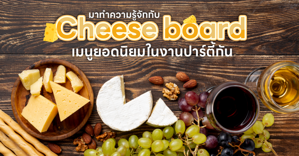 มาทำความรู้จักกับ ชีสบอร์ด Cheese board เมนูยอดนิยมในงานปาร์ตี้กัน Cheese board ซีสบอร์ด คืออะไร?