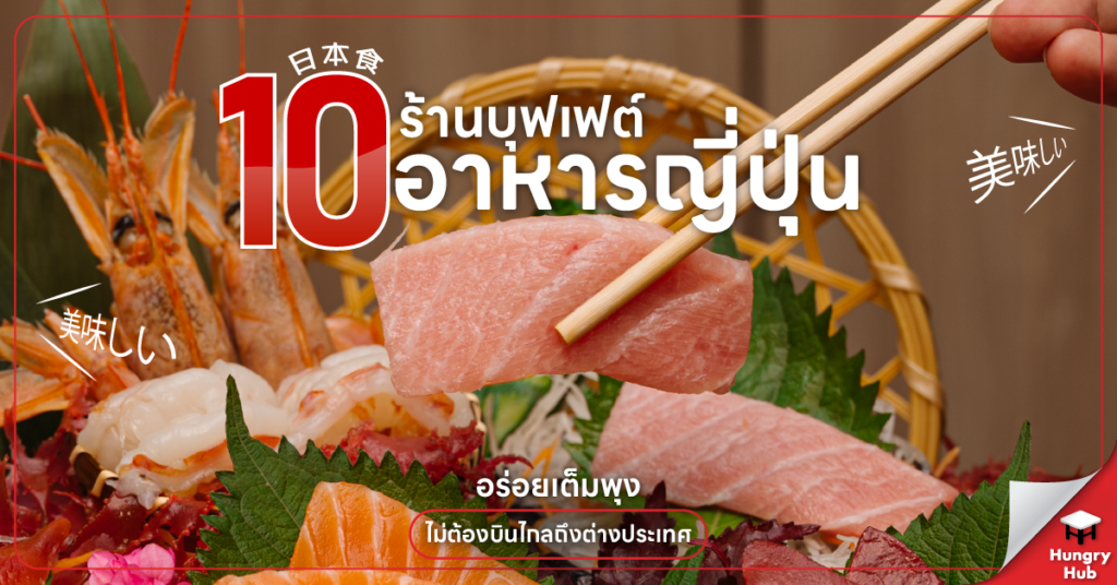ร้านบุฟเฟต์อาหารญี่ปุ่น
