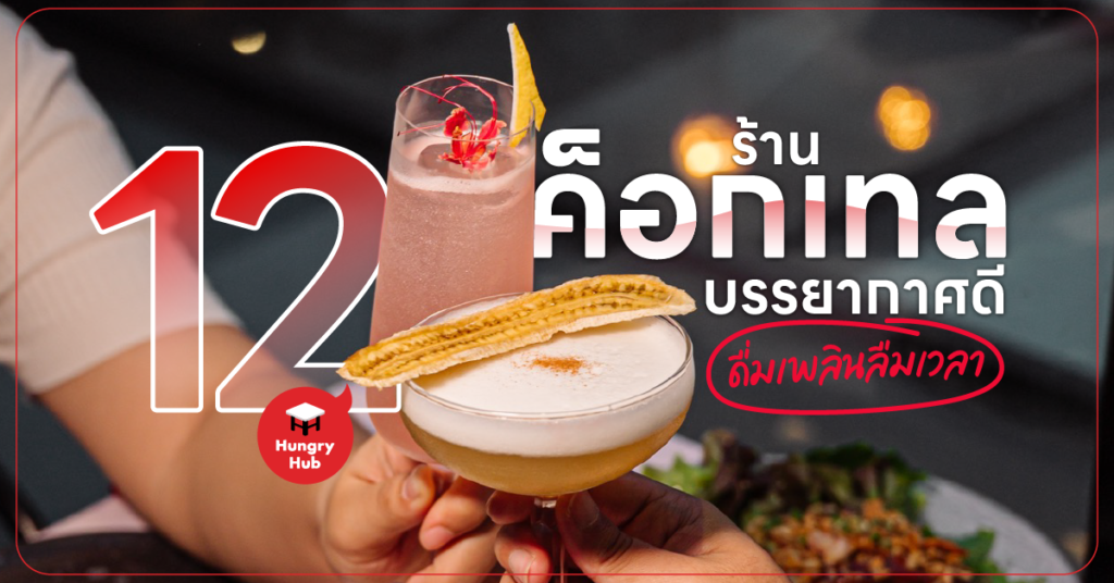 12 ร้านค็อกเทล ในกรุงเทพ บรรยากาศดี ดื่มเพลินลืมเวลา (อัปเดต 2024) ร้านค็อกเทล ในกรุงเทพ